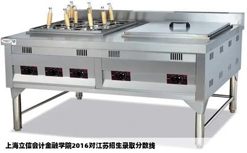 上海立信会计金融学院2016对江苏招生录取分数线