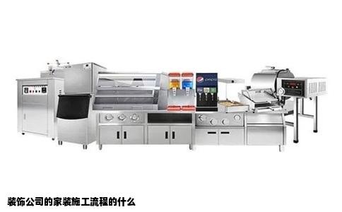 装饰公司的家装施工流程的什么