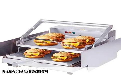 好无聊有没有好玩的游戏推荐啊