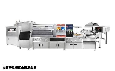 最新房屋装修合同怎么写