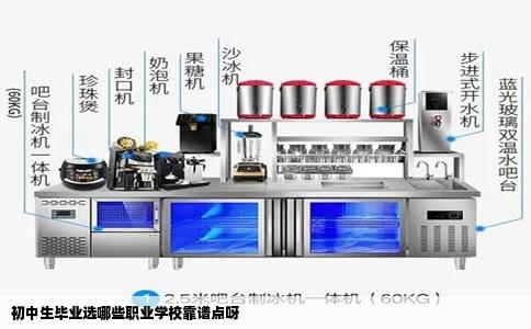 初中生毕业选哪些职业学校靠谱点呀
