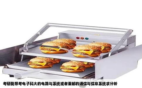 考研我想考电子科大的电路与系统或者重邮的通信与信息系统求分析