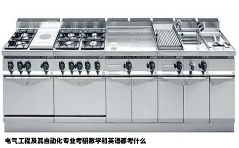电气工程及其自动化专业考研数学和英语都考什么