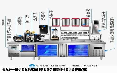我想开一家小型眼镜店请问需要多少投资和什么手续详细点的