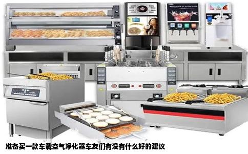 准备买一款车载空气净化器车友们有没有什么好的建议