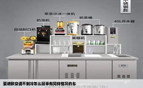 蒙迪欧空调不制冷怎么回事有同样情况的车