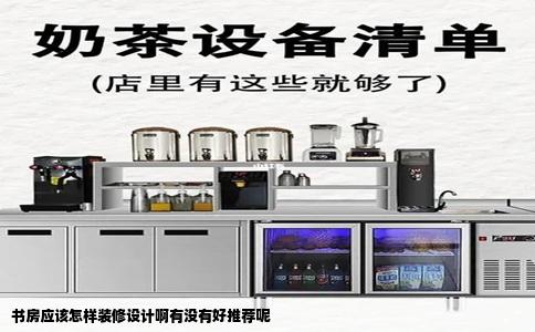 书房应该怎样装修设计啊有没有好推荐呢