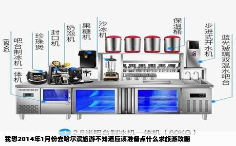 我想2014年1月份去哈尔滨旅游不知道应该准备点什么求旅游攻略