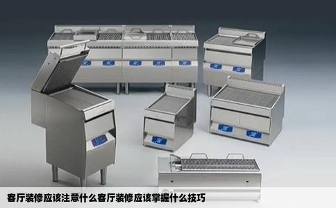 客厅装修应该注意什么客厅装修应该掌握什么技巧