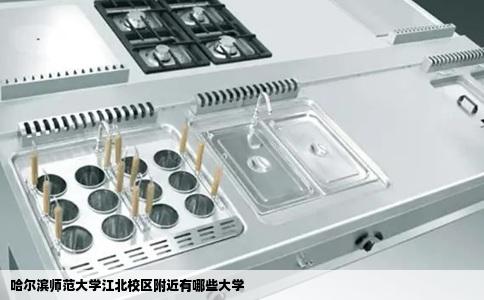 哈尔滨师范大学江北校区附近有哪些大学