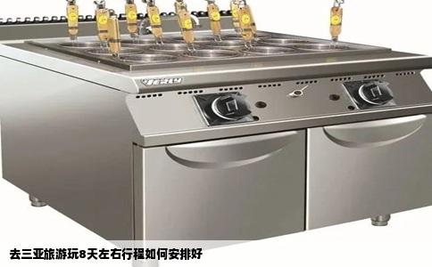 去三亚旅游玩8天左右行程如何安排好