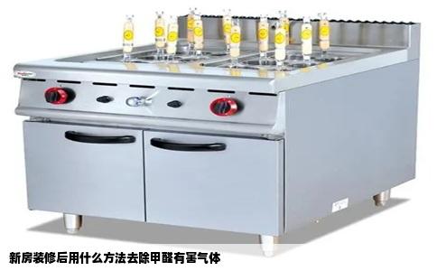 新房装修后用什么方法去除甲醛有害气体