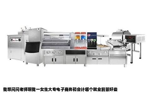 我想问问老师啊我一女生大专电子商务和会计哪个就业前景好些