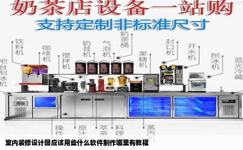 室内装修设计图应该用些什么软件制作哪里有教程