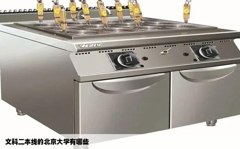 文科二本线的北京大学有哪些