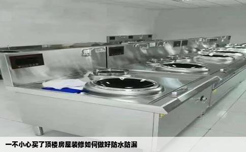 一不小心买了顶楼房屋装修如何做好防水防漏