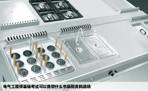 电气工程师基础考试可以携带什么书籍和资料进场