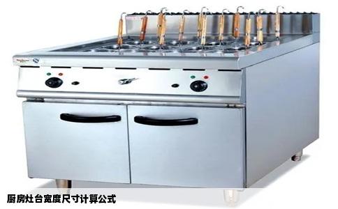 厨房灶台宽度尺寸计算公式