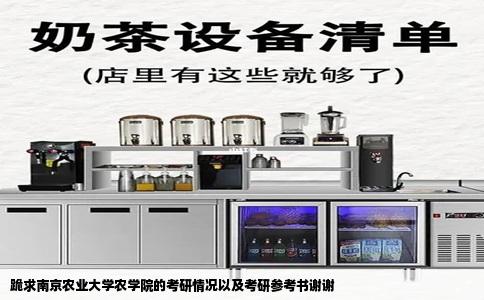 跪求南京农业大学农学院的考研情况以及考研参考书谢谢