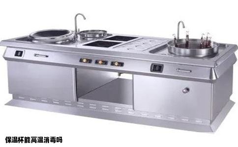 保温杯能高温消毒吗