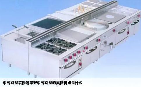 中式别墅装修哪家好中式别墅的风格特点是什么