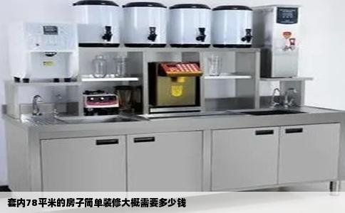 套内78平米的房子简单装修大概需要多少钱