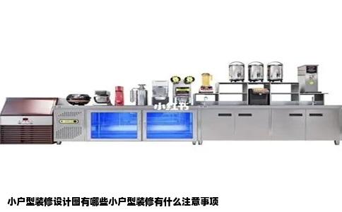 小户型装修设计图有哪些小户型装修有什么注意事项