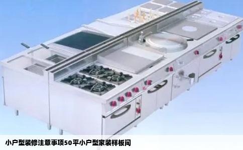 小户型装修注意事项50平小户型家装样板间