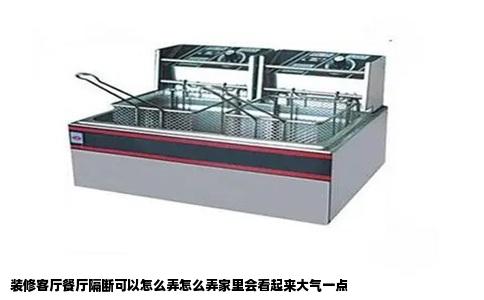 装修客厅餐厅隔断可以怎么弄怎么弄家里会看起来大气一点