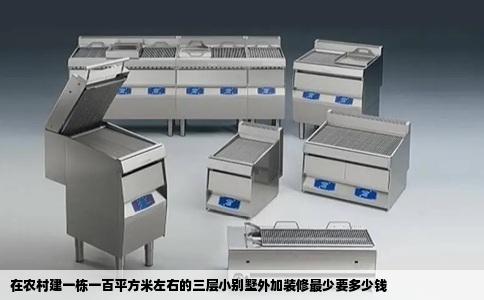 在农村建一栋一百平方米左右的三层小别墅外加装修最少要多少钱