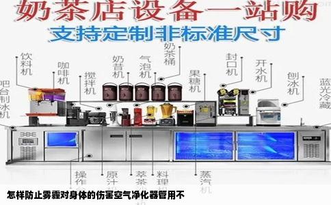 怎样防止雾霾对身体的伤害空气净化器管用不
