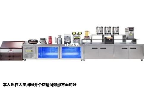 本人想在大学周围开个店请问做那方面的好