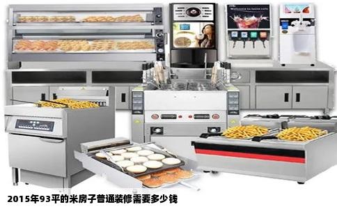2015年93平的米房子普通装修需要多少钱
