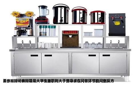 要参加辩论赛辩题是大学生兼职利大于弊急求在问答环节能问倒反方