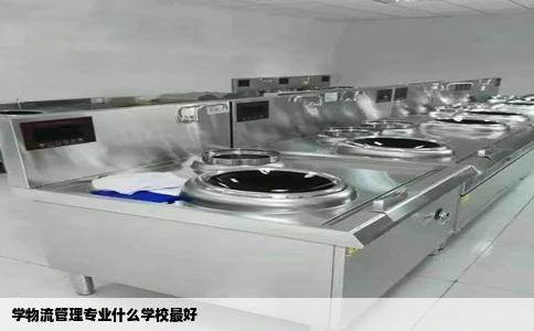 学物流管理专业什么学校最好