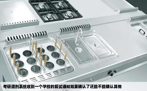 考研调剂系统收到一个学校的复试通知如果确认了还能不能确认其他