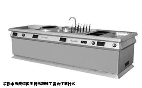 装修水电改造多少钱电路施工需要注意什么