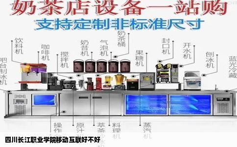 四川长江职业学院移动互联好不好
