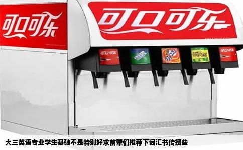 大三英语专业学生基础不是特别好求前辈们推荐下词汇书传授些
