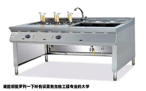 谁能帮我罗列一下所有设置有生物工程专业的大学