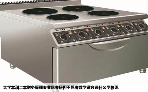 大学本科二本财务管理专业想考研但不想考数学适合选什么学校呢