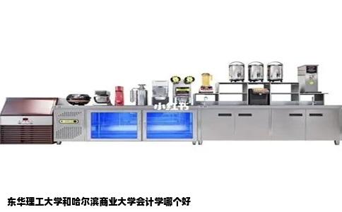 东华理工大学和哈尔滨商业大学会计学哪个好
