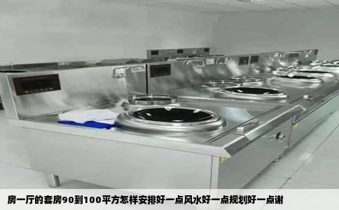 房一厅的套房90到100平方怎样安排好一点风水好一点规划好一点谢