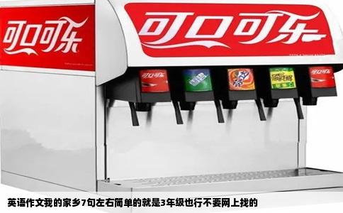 英语作文我的家乡7句左右简单的就是3年级也行不要网上找的
