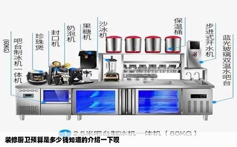 装修厨卫预算是多少钱知道的介绍一下呗