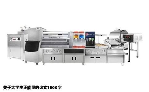 关于大学生正能量的论文1500字