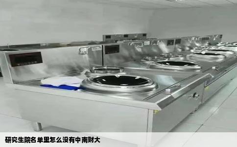 研究生院名单里怎么没有中南财大