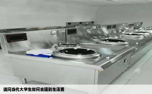 请问当代大学生如何去赚到生活费