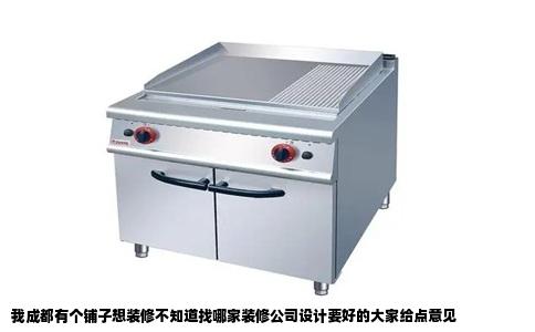 我成都有个铺子想装修不知道找哪家装修公司设计要好的大家给点意见