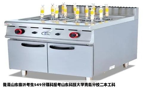 我是山东临沂考生549分理科报考山东科技大学青岛分校二本工科